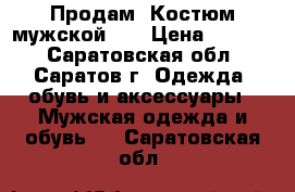 Продам. Костюм мужской.   › Цена ­ 1 000 - Саратовская обл., Саратов г. Одежда, обувь и аксессуары » Мужская одежда и обувь   . Саратовская обл.